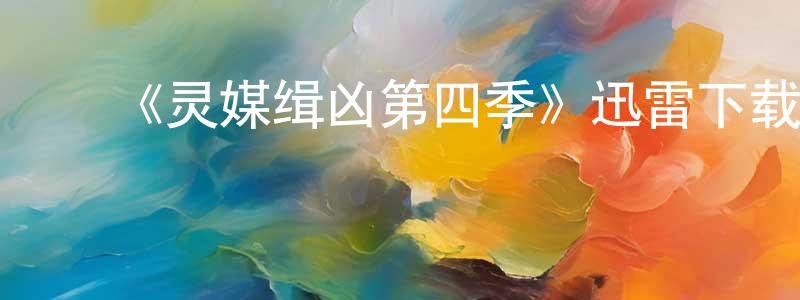 陈金仁的动漫综艺大全,《灵媒缉凶第四季》迅雷下载/在线观看-犯罪历史-美剧天堂